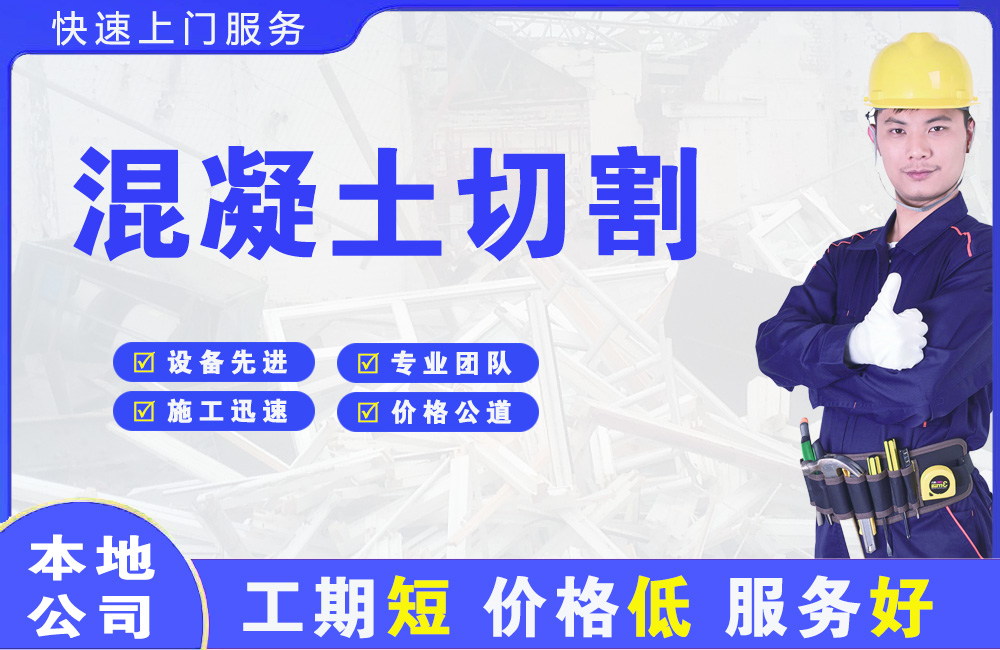 普陀混凝土切割