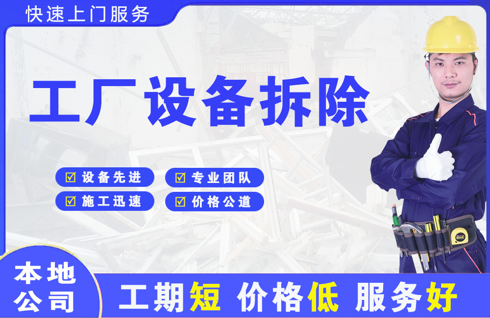 普陀工厂设备拆除